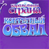 Karamelnaya Strana game
